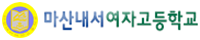 마산내서여자고등학교