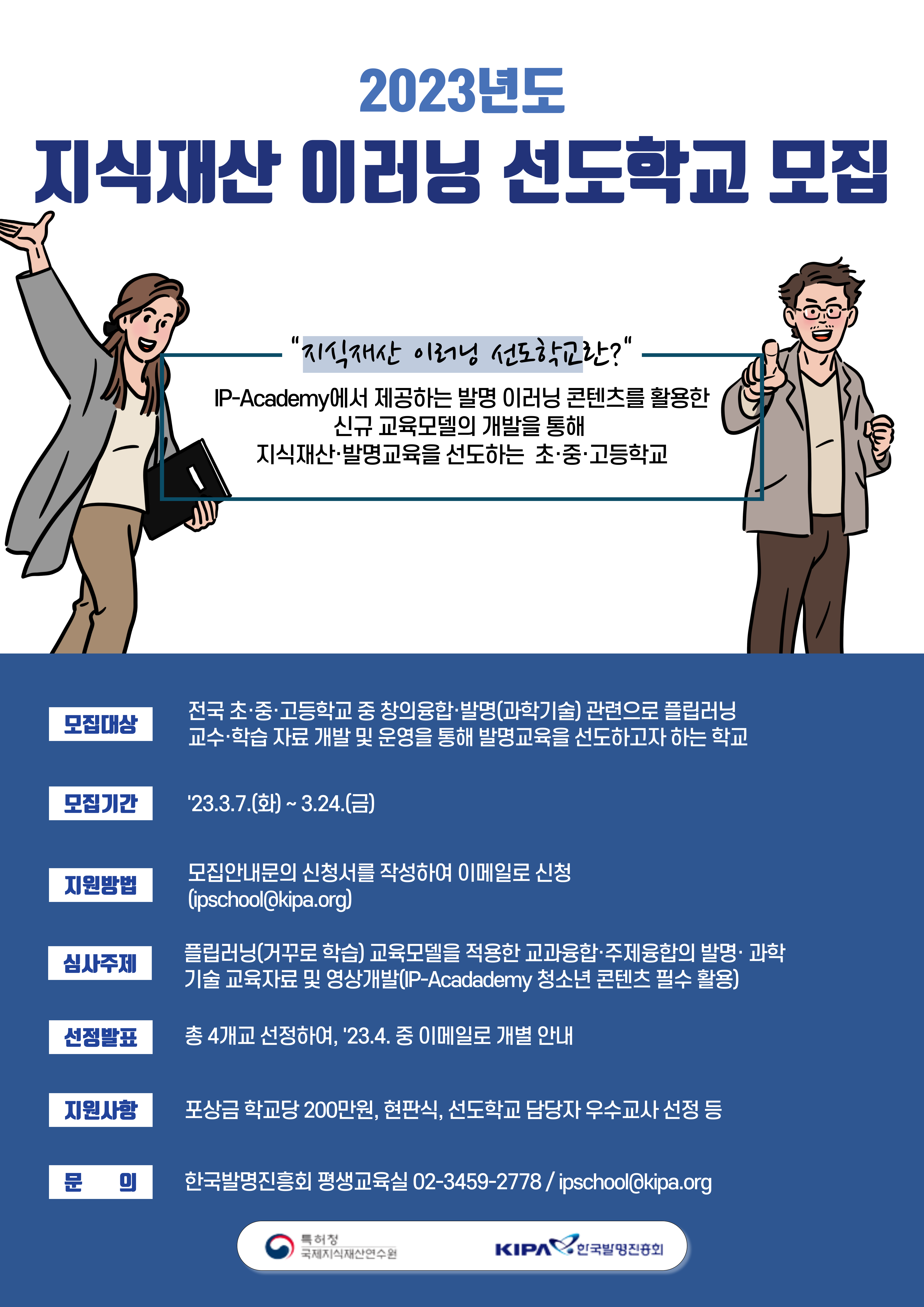 2023년 지식재산 이러닝 선도학교 모집안내 포스터.png
