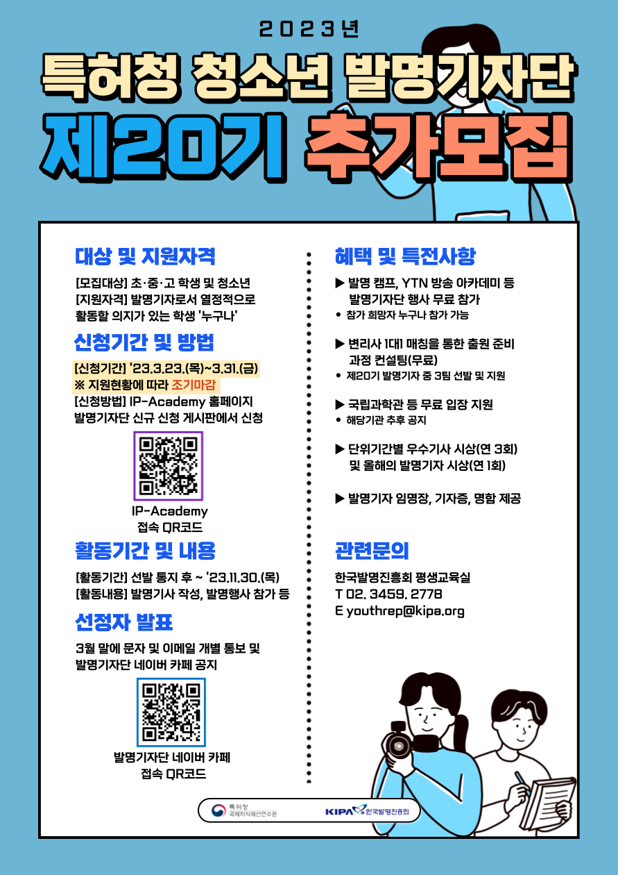 [첨부1] 청소년 발명기자단 제20기 모집안내 포스터(기간연장).png