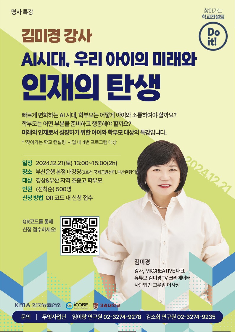 (사)한국능률협회_찾아가는학교컨설팅_명사특강_김미경_포스터(1221)_1.jpg