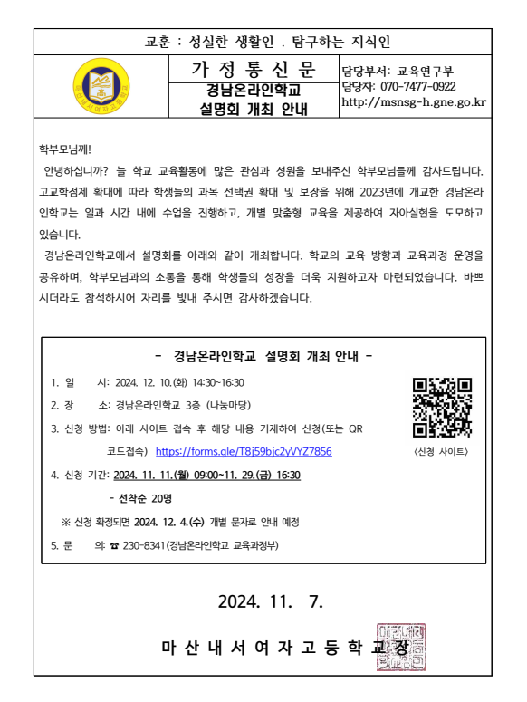가정통신문(경남온라인학교 설명회 개최 안내).png