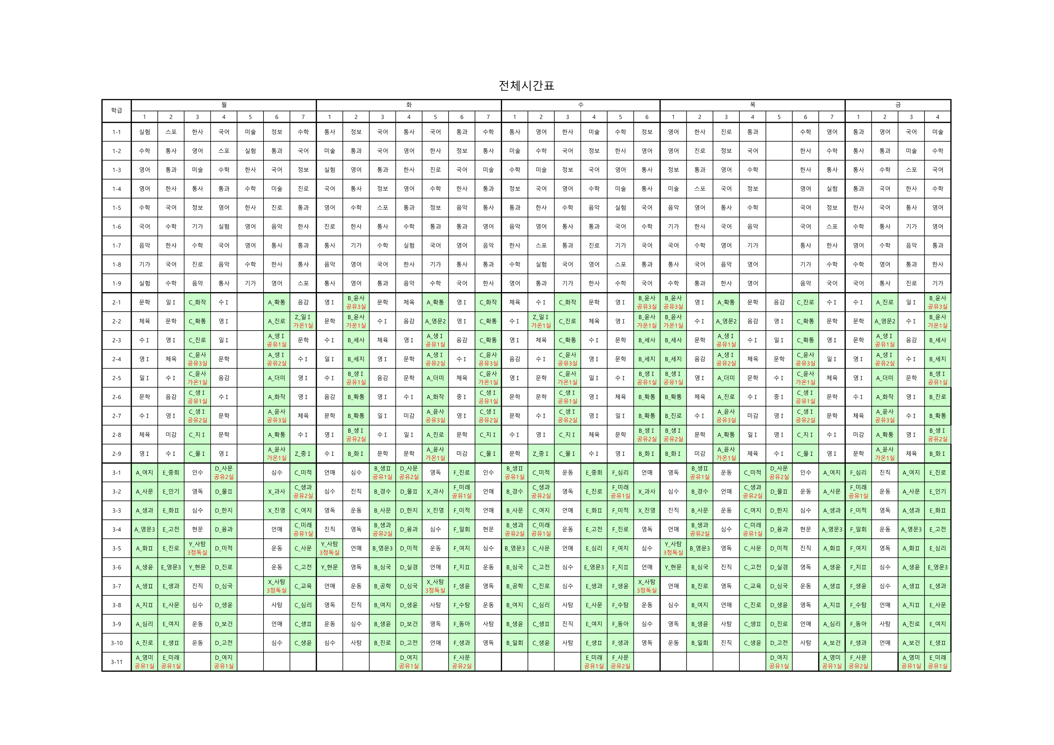 2025학년도 1학기 전체학급 시간표(임시).png