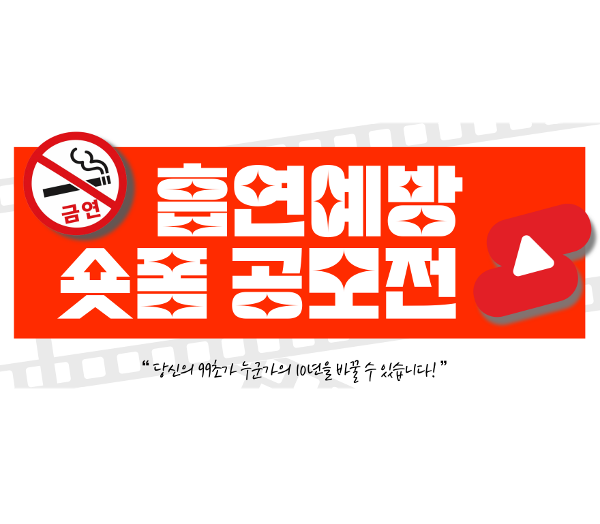 흡연예방 숏폼 공모전 실시 